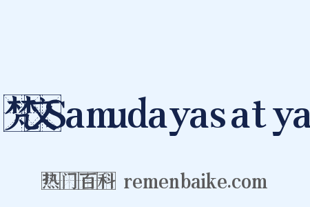 梵文Samudayasatya是什么意思的图片